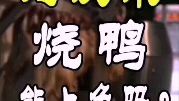 光鸭不上皮水,烧鸭是什么颜色?#美食
